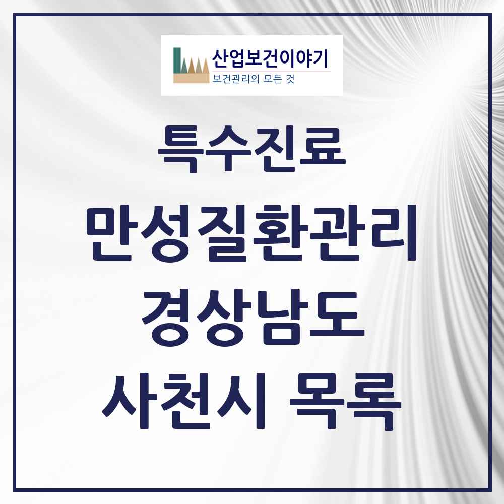 2025 경상남도 사천시 일차의료 만성질환관리 실시기관 의원·병원 목록 3곳