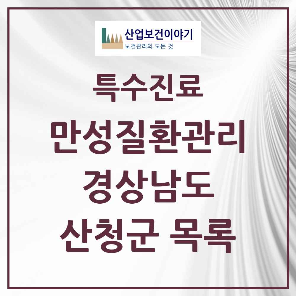 2025 경상남도 산청군 일차의료 만성질환관리 실시기관 의원·병원 목록 2곳