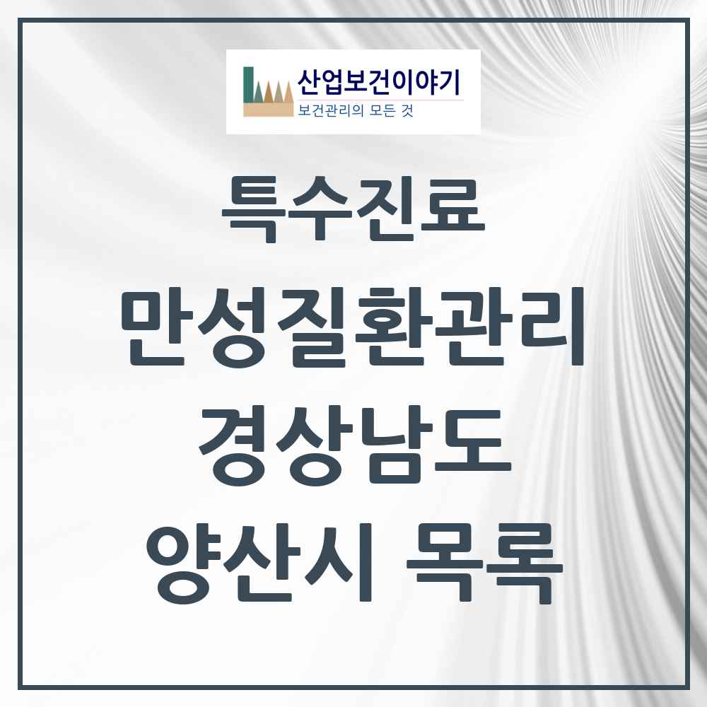 2025 경상남도 양산시 일차의료 만성질환관리 실시기관 의원·병원 목록 22곳