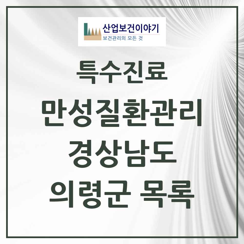 2025 경상남도 의령군 일차의료 만성질환관리 실시기관 의원·병원 목록 3곳