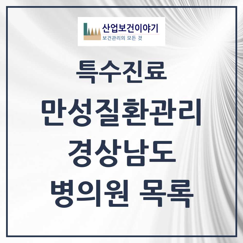 2025 경상남도 일차의료 만성질환관리 실시기관 의원·병원 목록 200곳