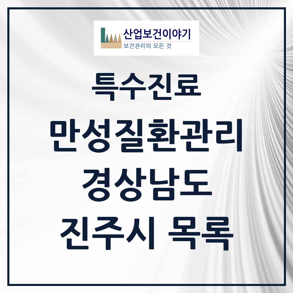 2025 경상남도 진주시 일차의료 만성질환관리 실시기관 의원·병원 목록 20곳
