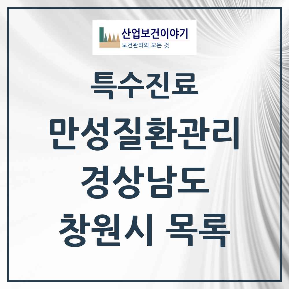 2025 경상남도 창원시 일차의료 만성질환관리 실시기관 의원·병원 목록 88곳