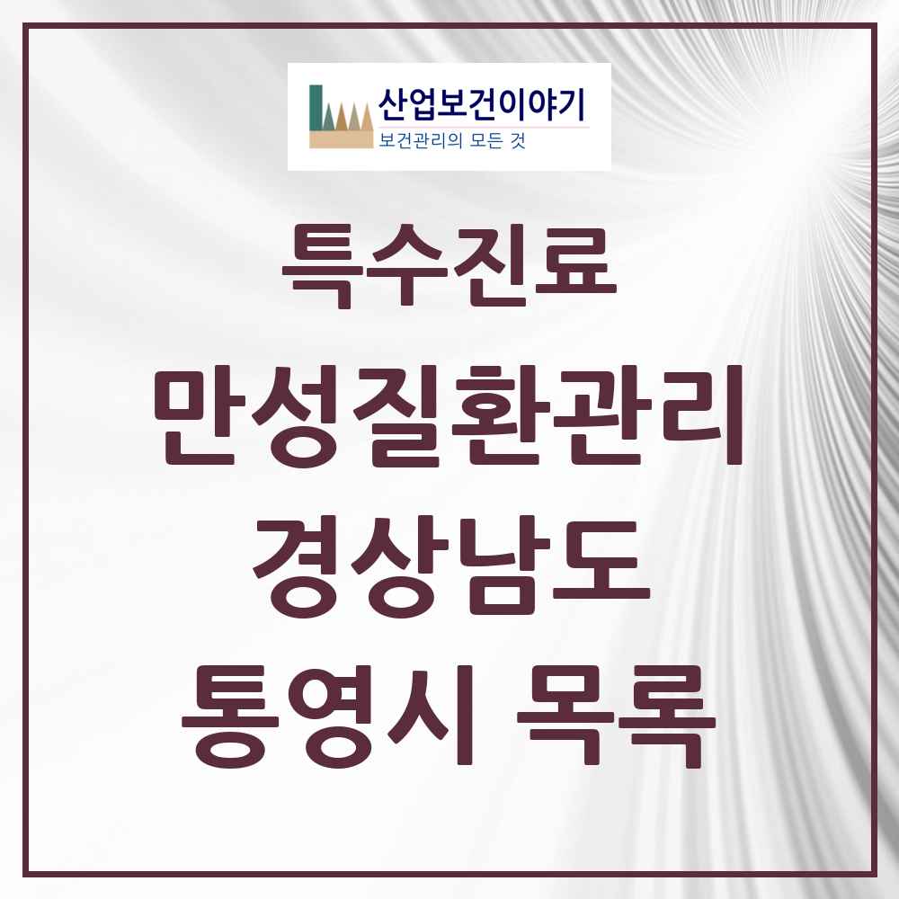 2025 경상남도 통영시 일차의료 만성질환관리 실시기관 의원·병원 목록 2곳