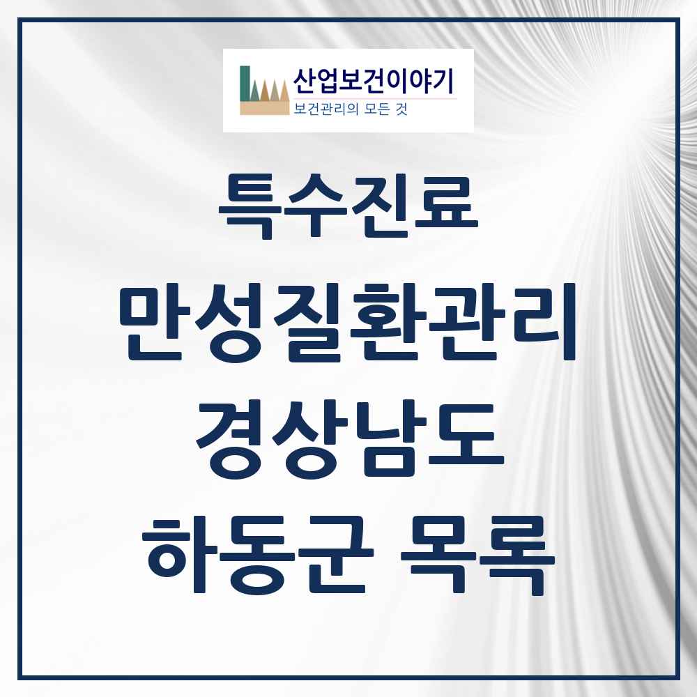 2025 경상남도 하동군 일차의료 만성질환관리 실시기관 의원·병원 목록 5곳