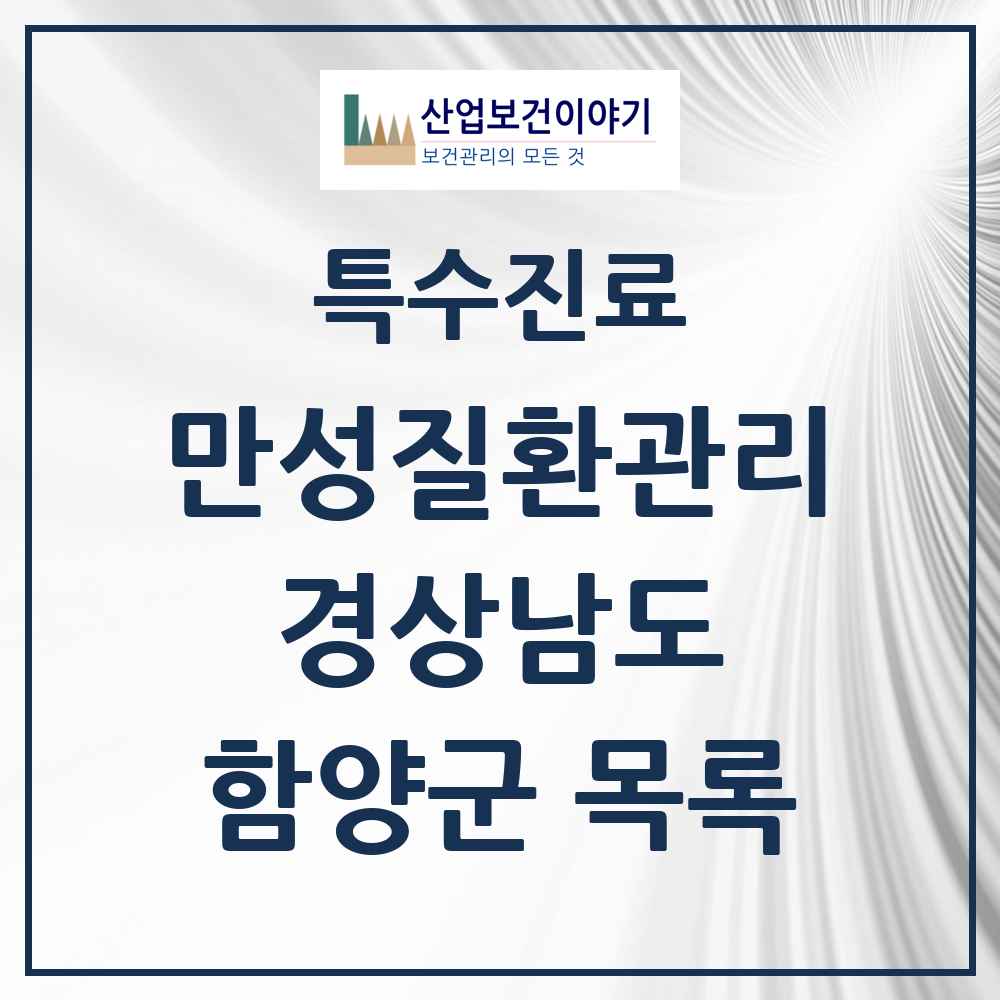2025 경상남도 함양군 일차의료 만성질환관리 실시기관 의원·병원 목록 3곳