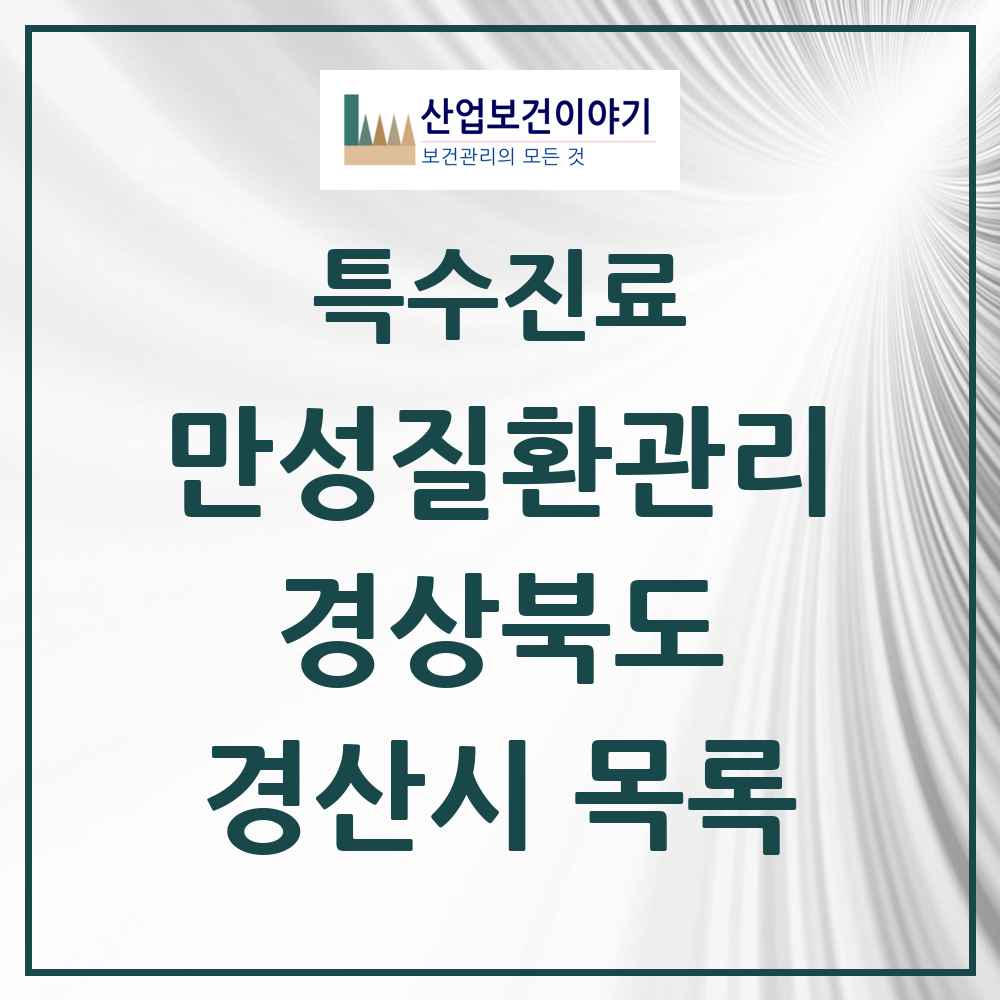 2025 경상북도 경산시 일차의료 만성질환관리 실시기관 의원·병원 목록 40곳