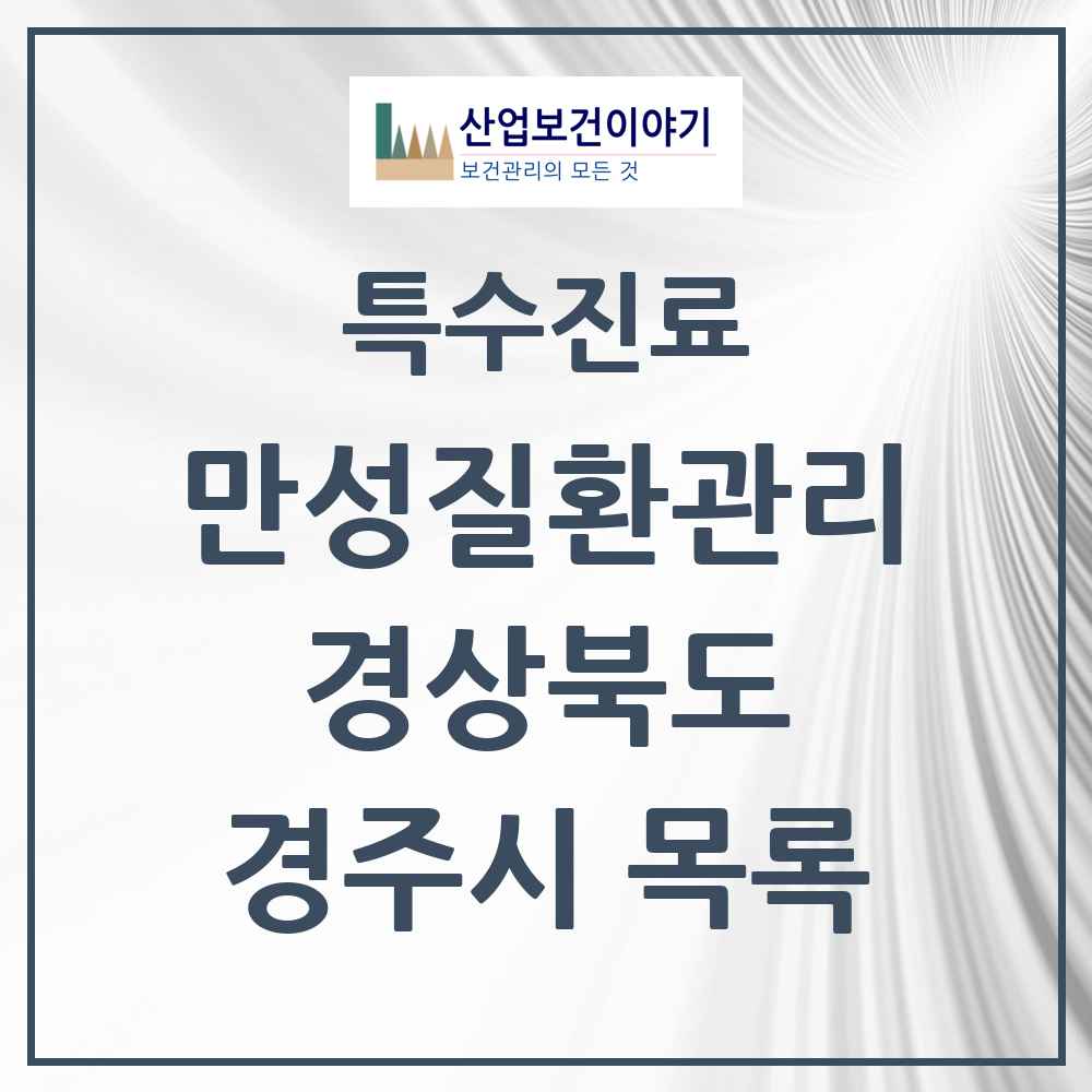 2025 경상북도 경주시 일차의료 만성질환관리 실시기관 의원·병원 목록 4곳