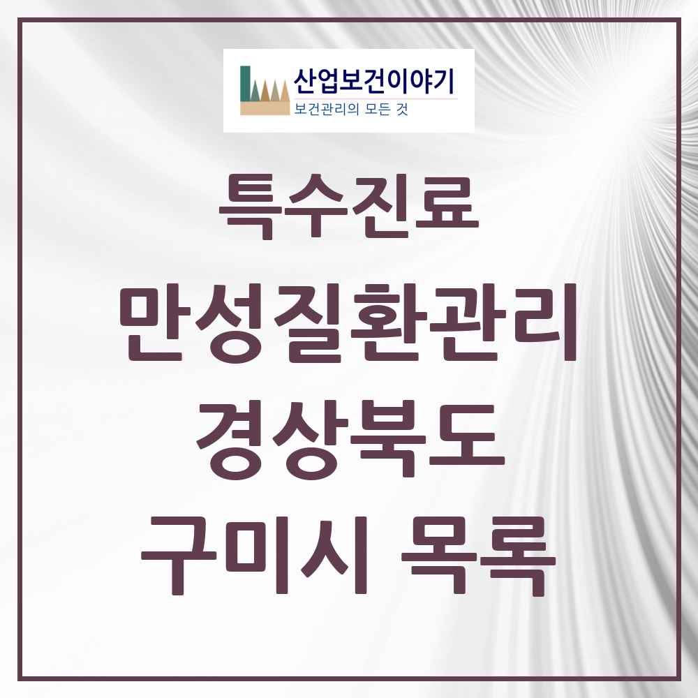 2025 경상북도 구미시 일차의료 만성질환관리 실시기관 의원·병원 목록 5곳