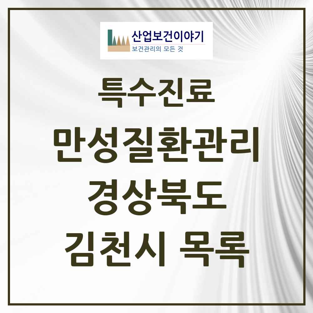 2025 경상북도 김천시 일차의료 만성질환관리 실시기관 의원·병원 목록 1곳