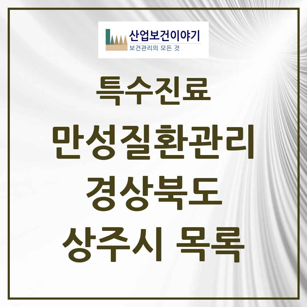 2025 경상북도 상주시 일차의료 만성질환관리 실시기관 의원·병원 목록 1곳