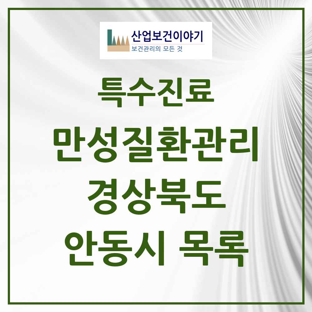 2025 경상북도 안동시 일차의료 만성질환관리 실시기관 의원·병원 목록 1곳