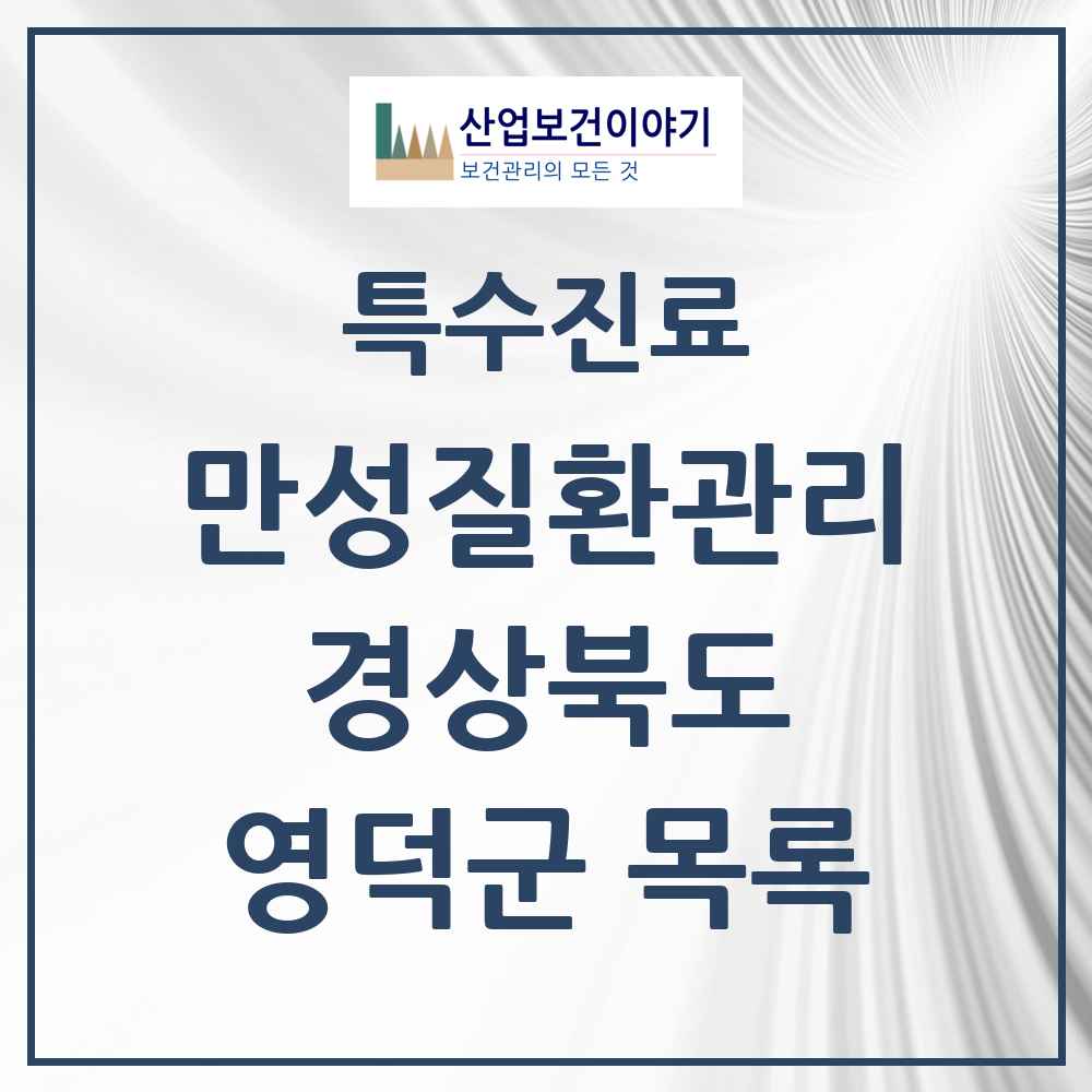 2025 경상북도 영덕군 일차의료 만성질환관리 실시기관 의원·병원 목록 6곳