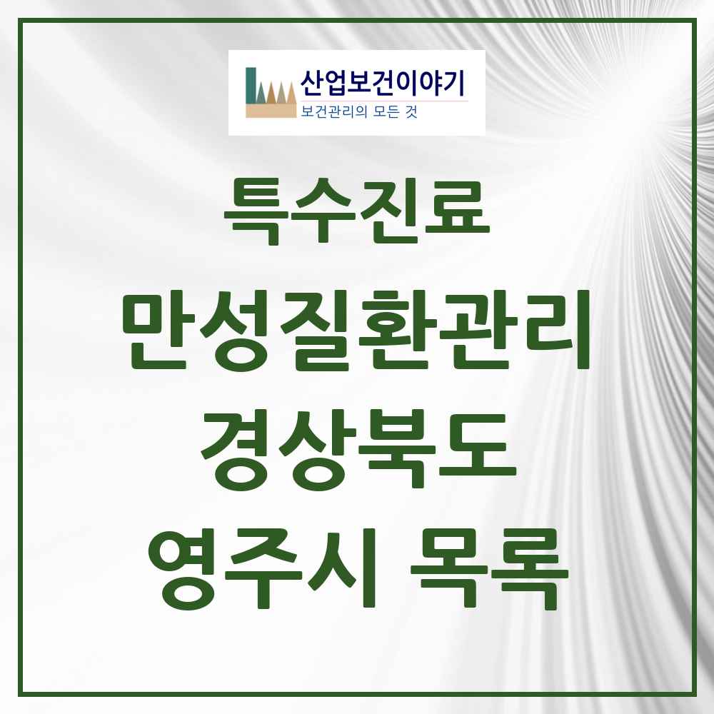 2025 경상북도 영주시 일차의료 만성질환관리 실시기관 의원·병원 목록 2곳