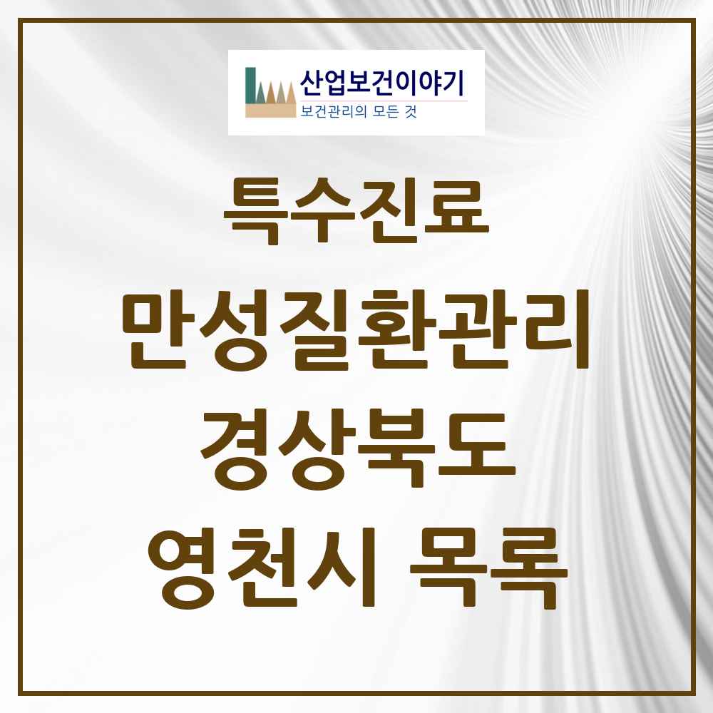 2025 경상북도 영천시 일차의료 만성질환관리 실시기관 의원·병원 목록 20곳