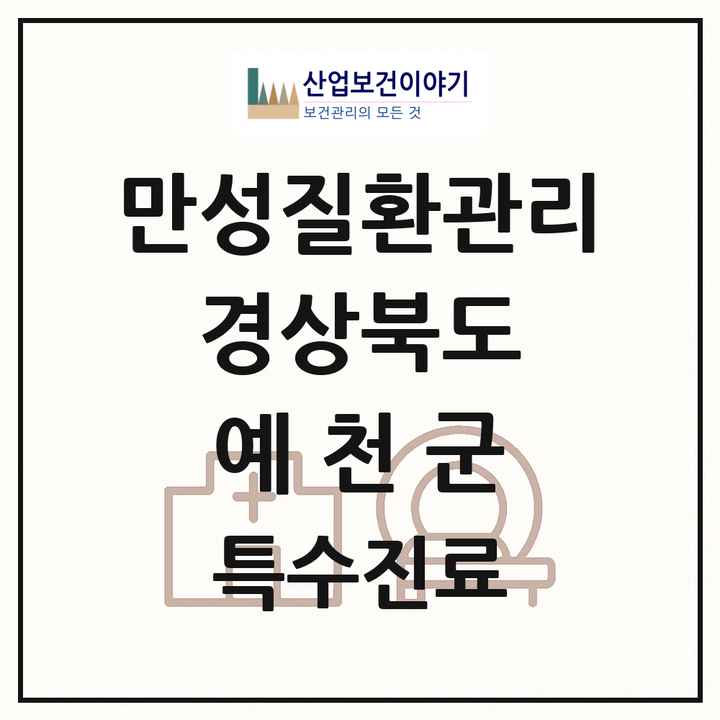 2026 경상북도 예천군 일차의료 만성질환관리 실시기관 의원·병원 목록 1곳