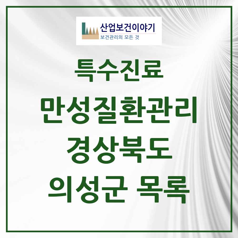 2025 경상북도 의성군 일차의료 만성질환관리 실시기관 의원·병원 목록 3곳