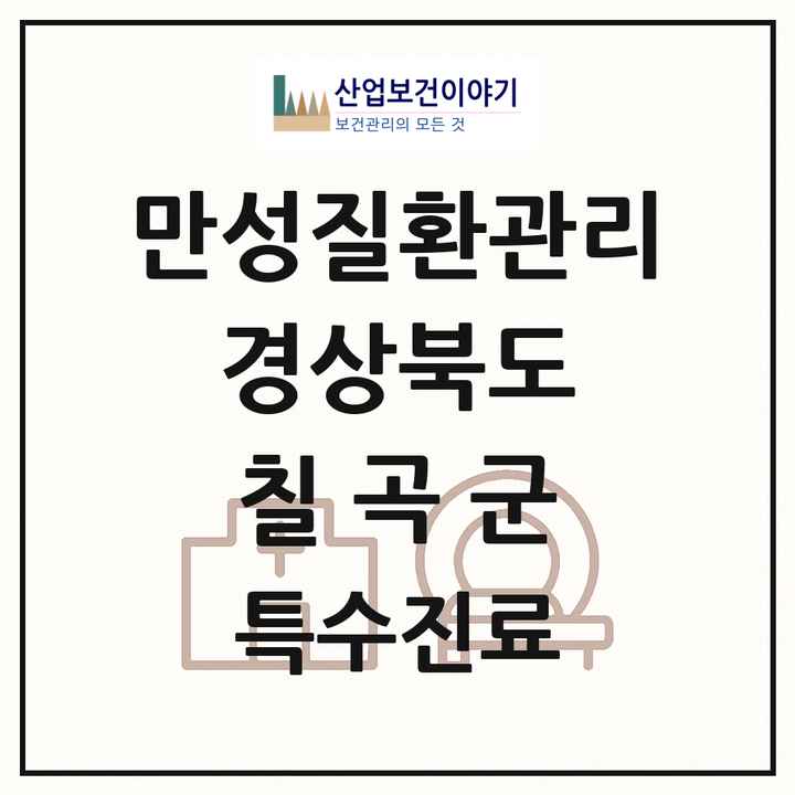 2026 경상북도 칠곡군 일차의료 만성질환관리 실시기관 의원·병원 목록 4곳
