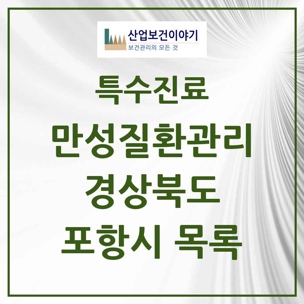 2025 경상북도 포항시 일차의료 만성질환관리 실시기관 의원·병원 목록 3곳