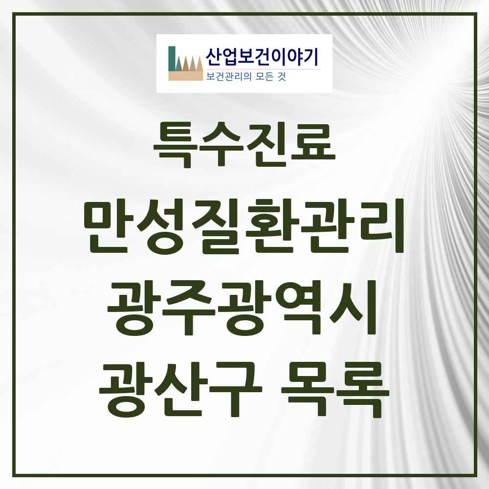 2025 광주광역시 광산구 일차의료 만성질환관리 실시기관 의원·병원 목록 38곳