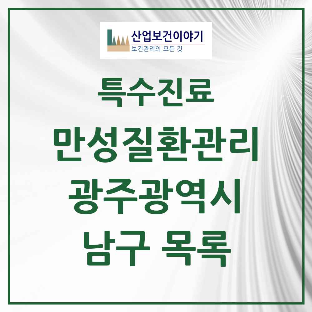 2025 광주광역시 남구 일차의료 만성질환관리 실시기관 의원·병원 목록 43곳