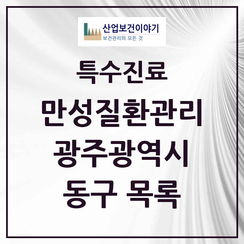 2025 광주광역시 동구 일차의료 만성질환관리 실시기관 의원·병원 목록 24곳