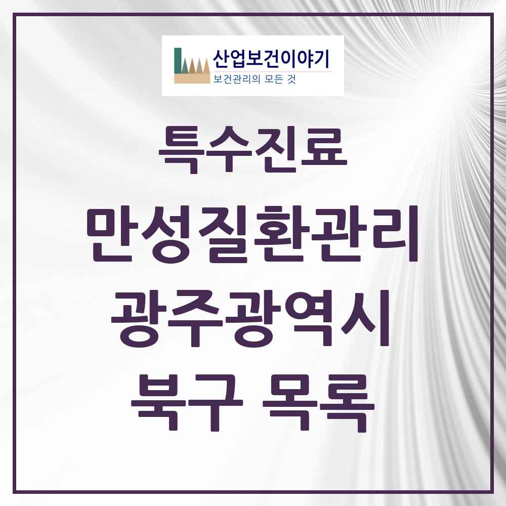 2025 광주광역시 북구 일차의료 만성질환관리 실시기관 의원·병원 목록 58곳