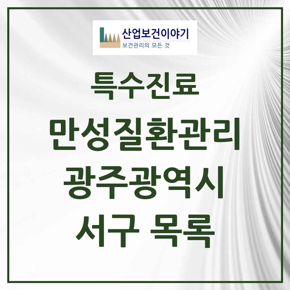 2025 광주광역시 서구 일차의료 만성질환관리 실시기관 의원·병원 목록 45곳