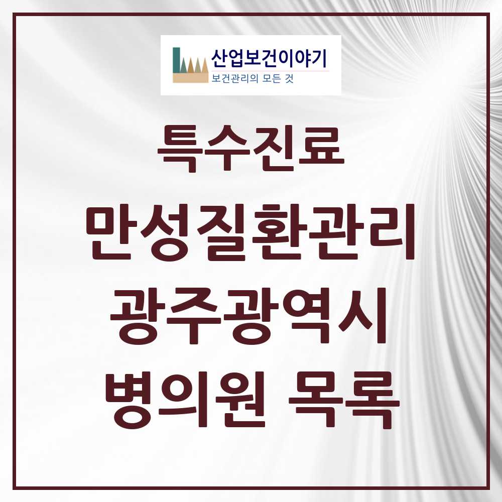 2025 광주광역시 일차의료 만성질환관리 실시기관 의원·병원 목록 208곳