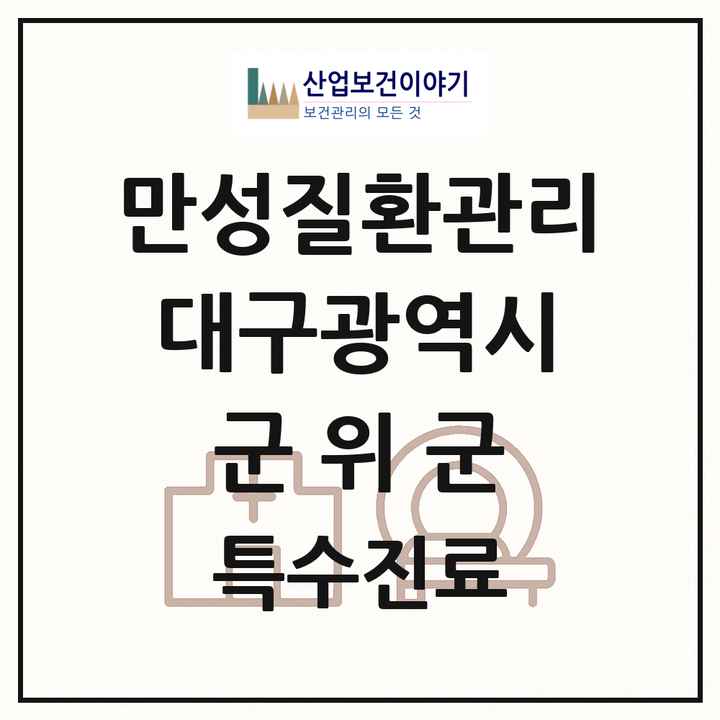 2026 대구광역시 군위군 일차의료 만성질환관리 실시기관 의원·병원 목록 1곳