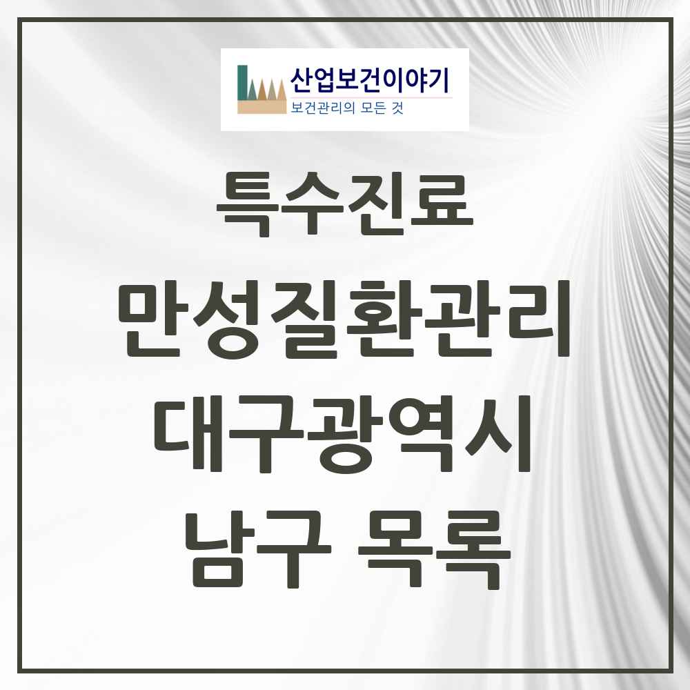 2025 대구광역시 남구 일차의료 만성질환관리 실시기관 의원·병원 목록 18곳