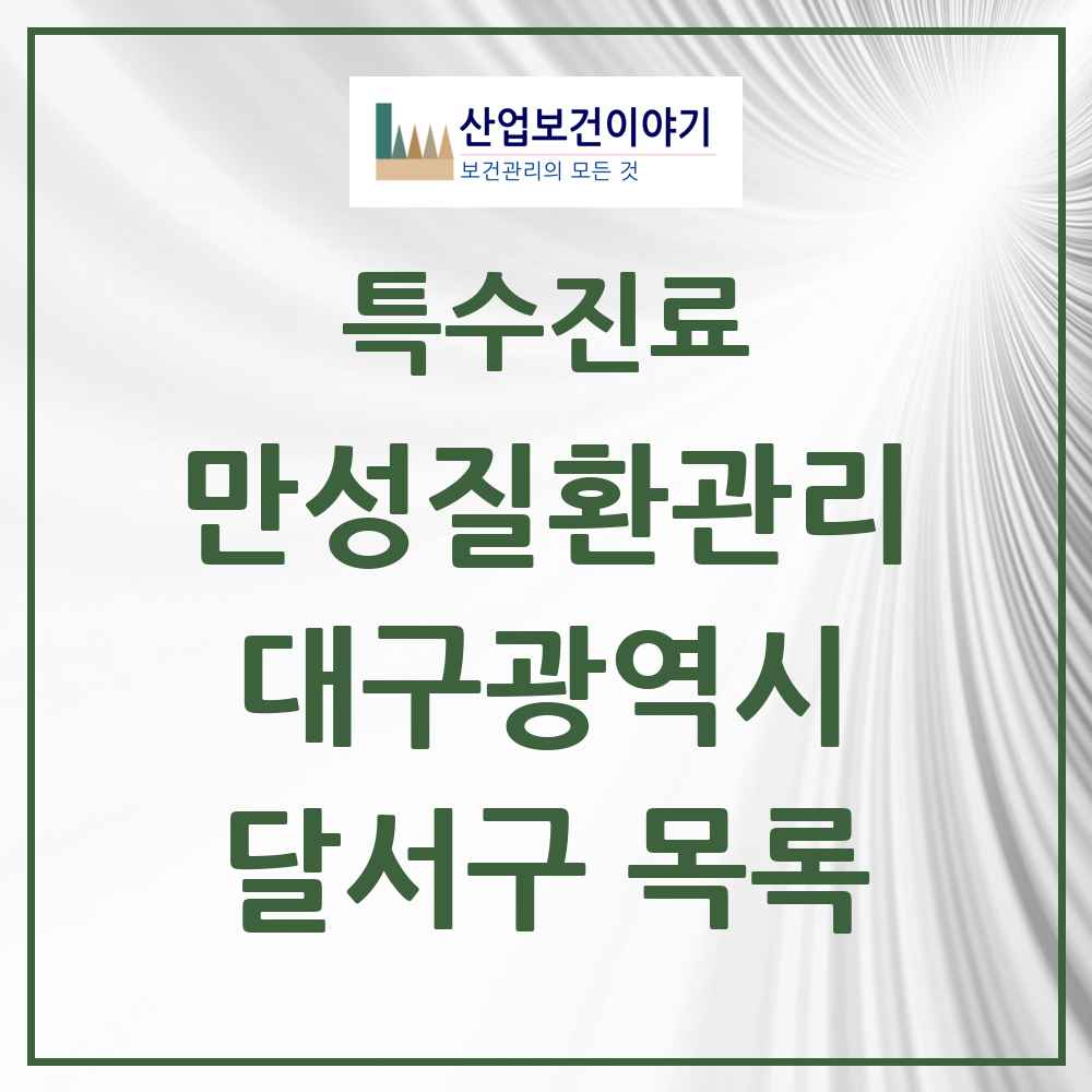 2025 대구광역시 달서구 일차의료 만성질환관리 실시기관 의원·병원 목록 57곳