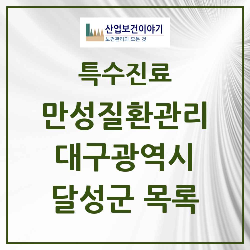 2025 대구광역시 달성군 일차의료 만성질환관리 실시기관 의원·병원 목록 9곳
