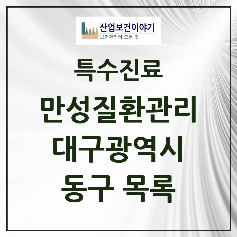 2025 대구광역시 동구 일차의료 만성질환관리 실시기관 의원·병원 목록 45곳