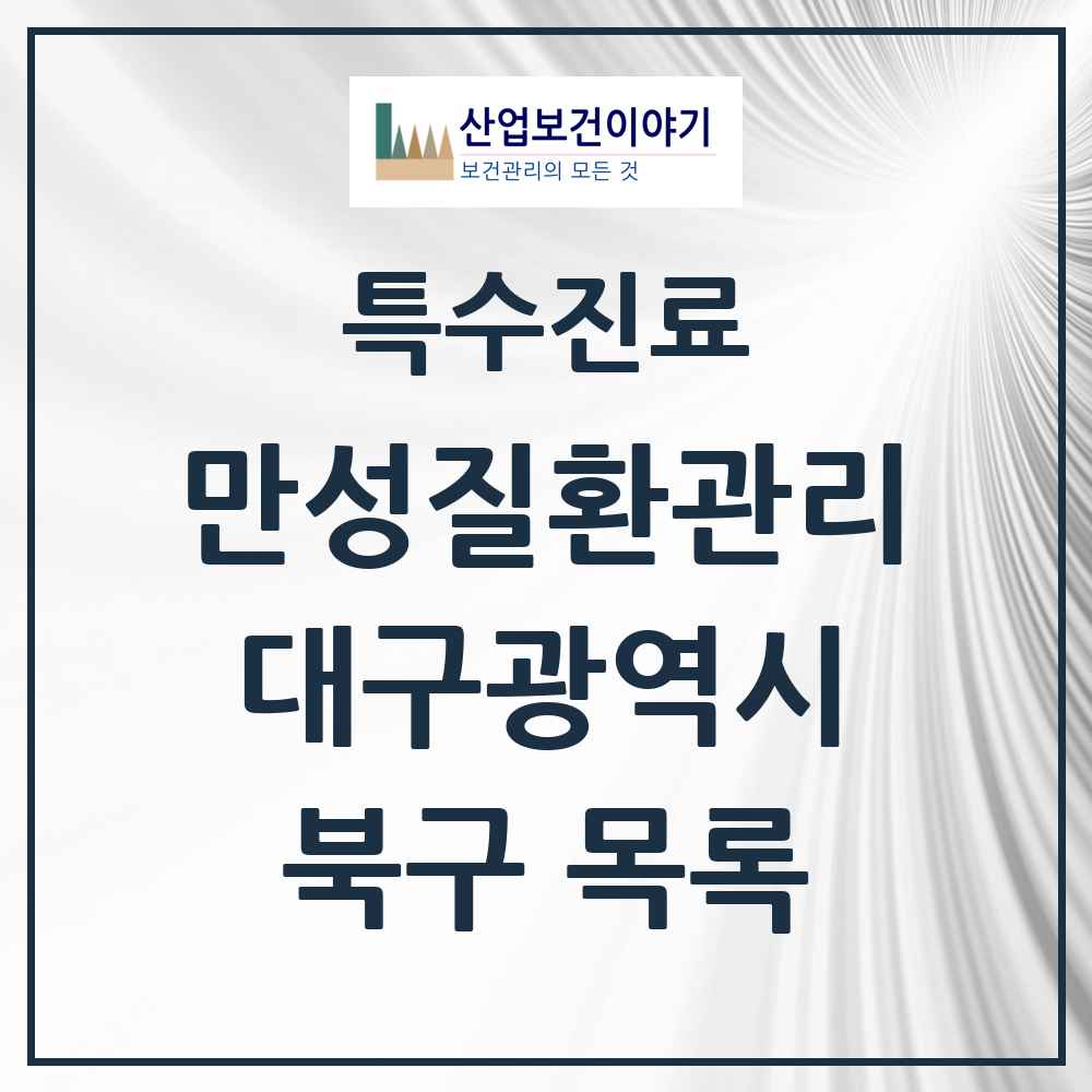 2025 대구광역시 북구 일차의료 만성질환관리 실시기관 의원·병원 목록 32곳