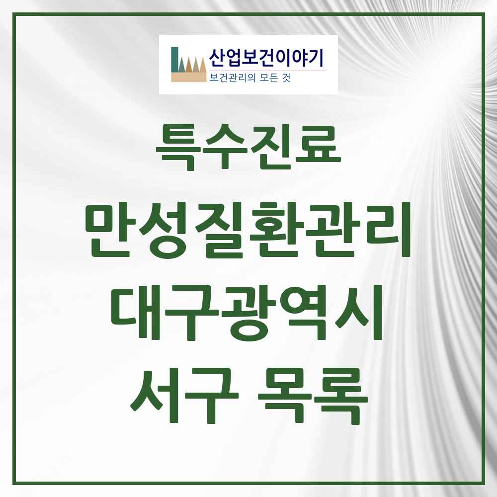 2025 대구광역시 서구 일차의료 만성질환관리 실시기관 의원·병원 목록 41곳