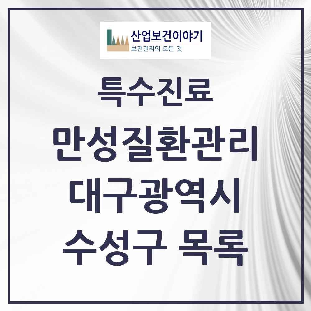 2025 대구광역시 수성구 일차의료 만성질환관리 실시기관 의원·병원 목록 49곳