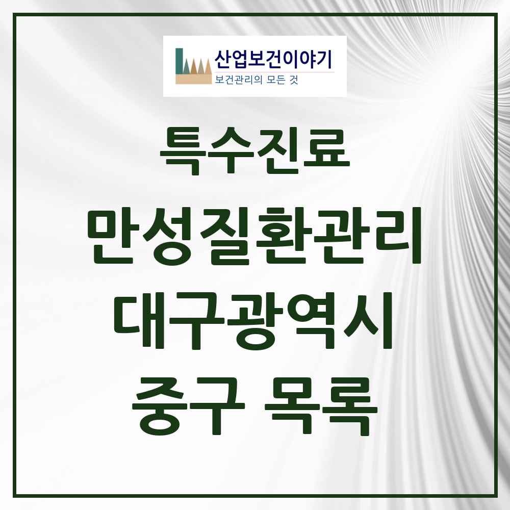 2025 대구광역시 중구 일차의료 만성질환관리 실시기관 의원·병원 목록 26곳