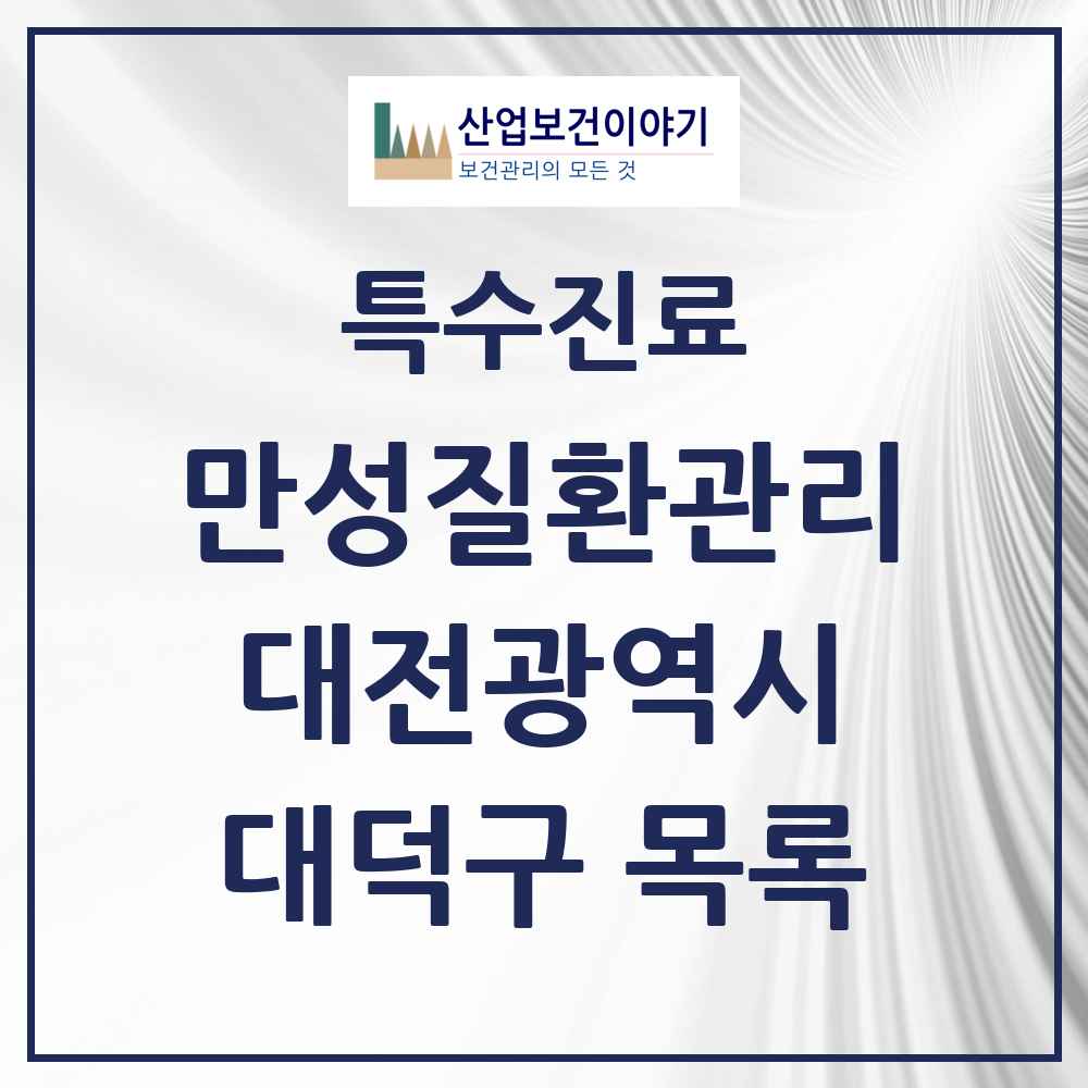 2025 대전광역시 대덕구 일차의료 만성질환관리 실시기관 의원·병원 목록 23곳