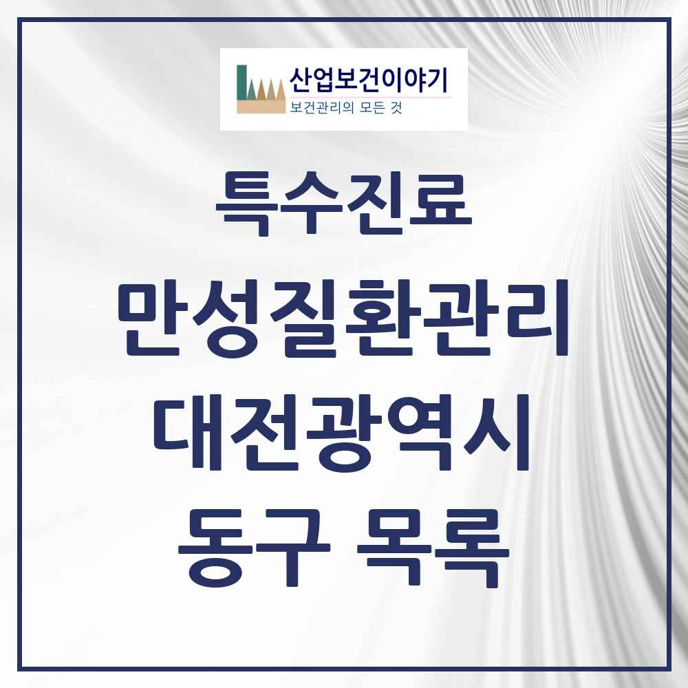 2025 대전광역시 동구 일차의료 만성질환관리 실시기관 의원·병원 목록 35곳