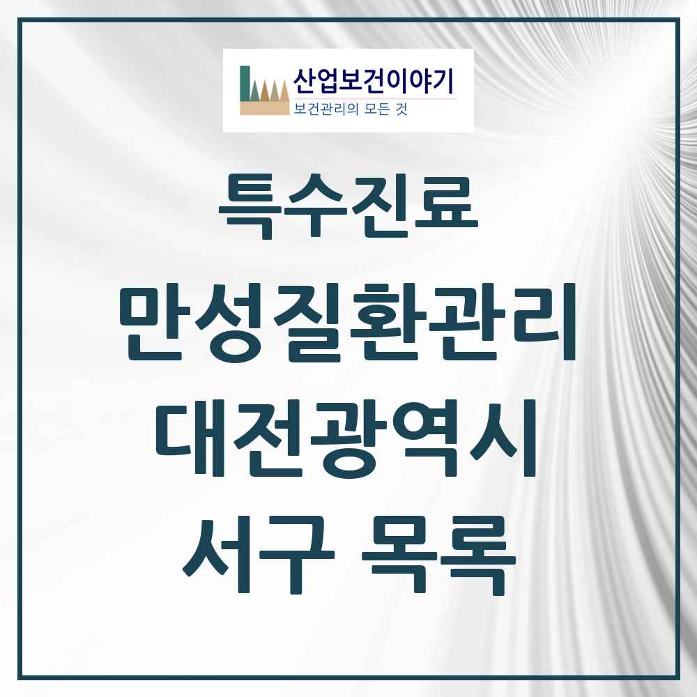 2025 대전광역시 서구 일차의료 만성질환관리 실시기관 의원·병원 목록 63곳