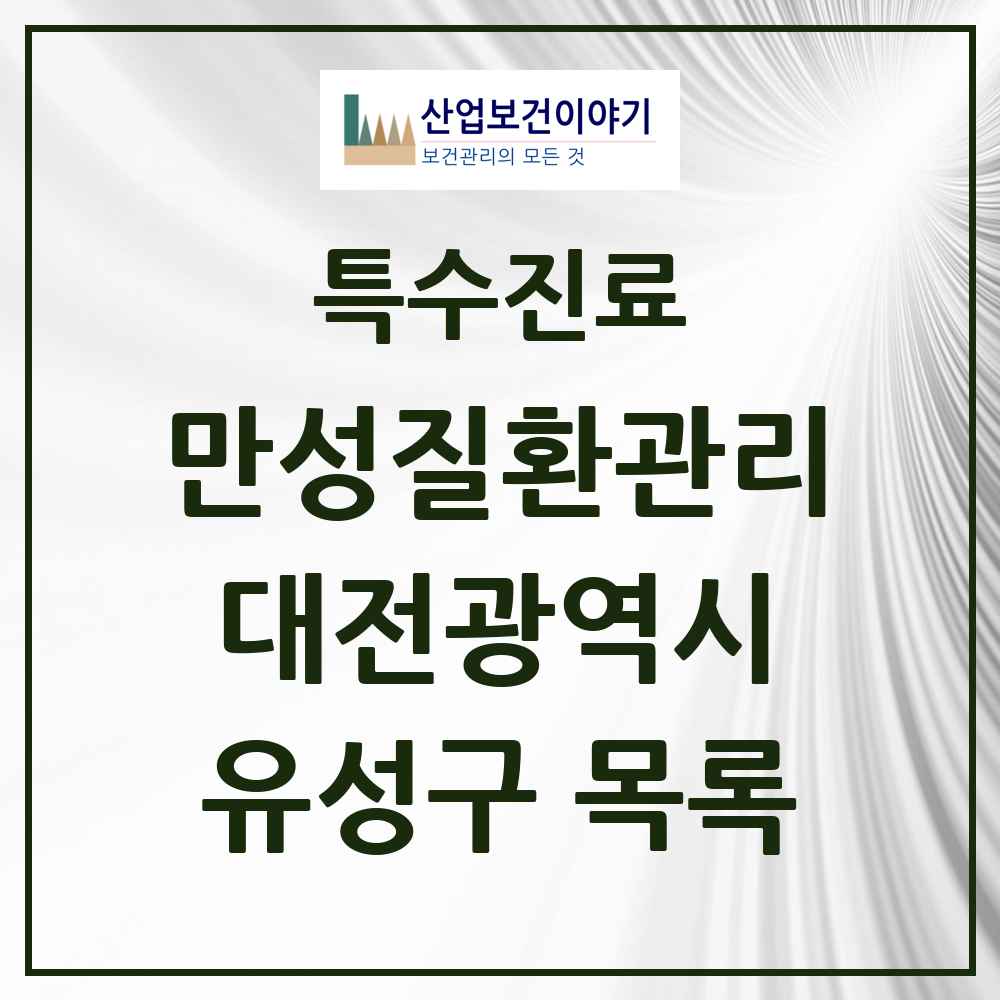 2025 대전광역시 유성구 일차의료 만성질환관리 실시기관 의원·병원 목록 26곳