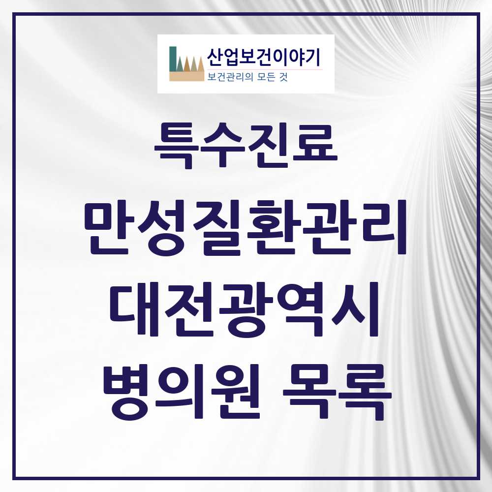 2025 대전광역시 일차의료 만성질환관리 실시기관 의원·병원 목록 186곳