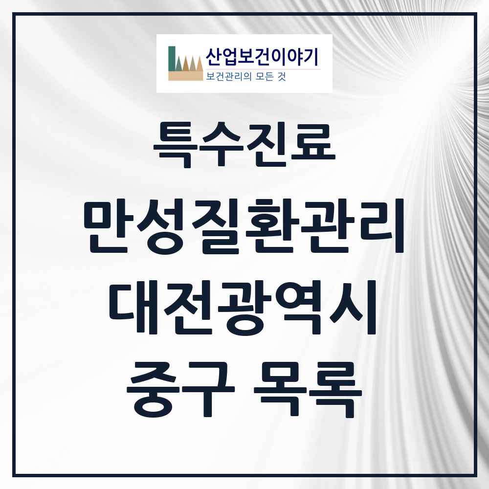 2025 대전광역시 중구 일차의료 만성질환관리 실시기관 의원·병원 목록 36곳