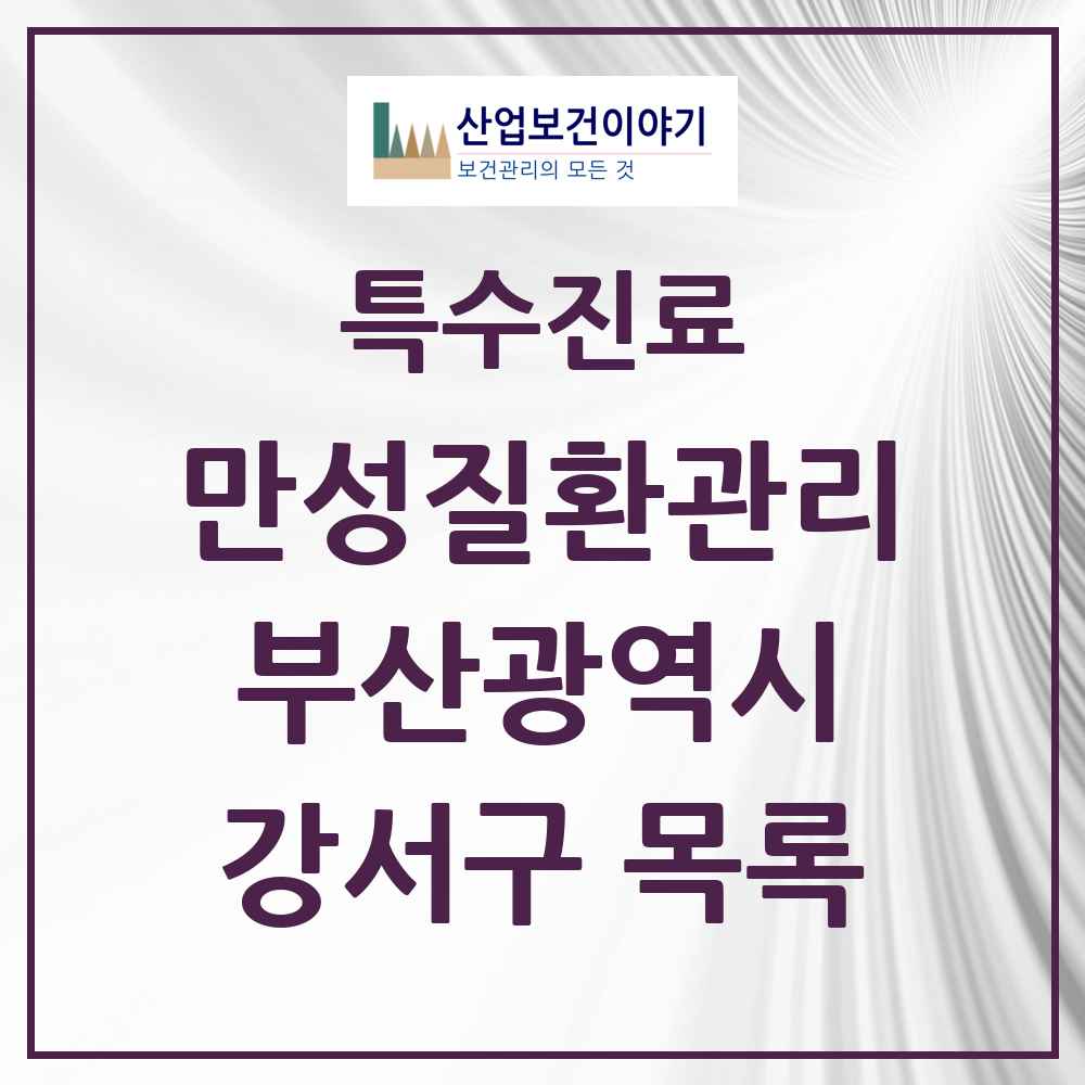 2025 부산광역시 강서구 일차의료 만성질환관리 실시기관 의원·병원 목록 5곳