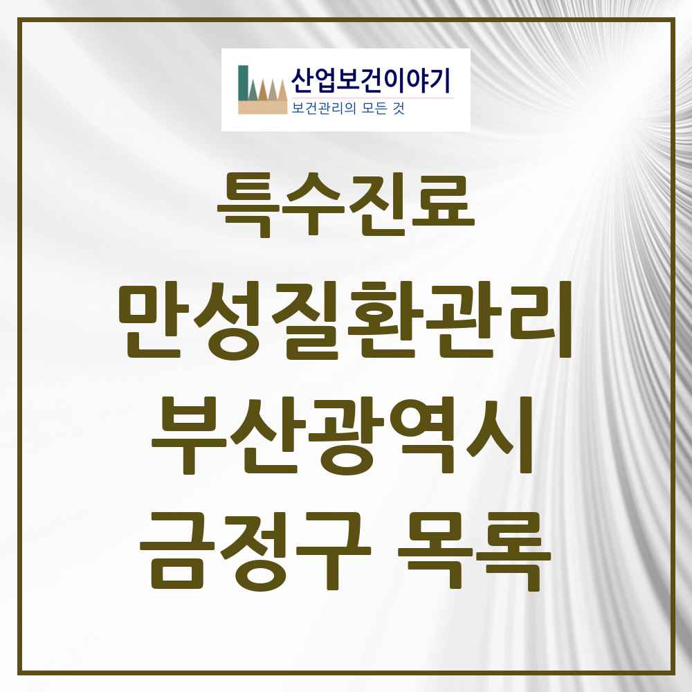 2025 부산광역시 금정구 일차의료 만성질환관리 실시기관 의원·병원 목록 38곳