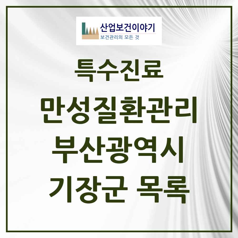 2025 부산광역시 기장군 일차의료 만성질환관리 실시기관 의원·병원 목록 12곳