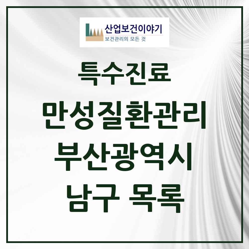 2025 부산광역시 남구 일차의료 만성질환관리 실시기관 의원·병원 목록 5곳