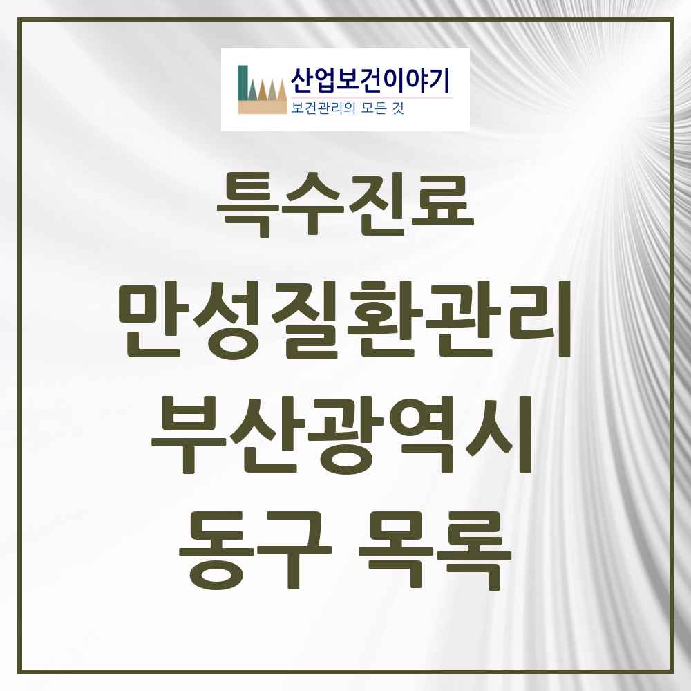 2025 부산광역시 동구 일차의료 만성질환관리 실시기관 의원·병원 목록 3곳