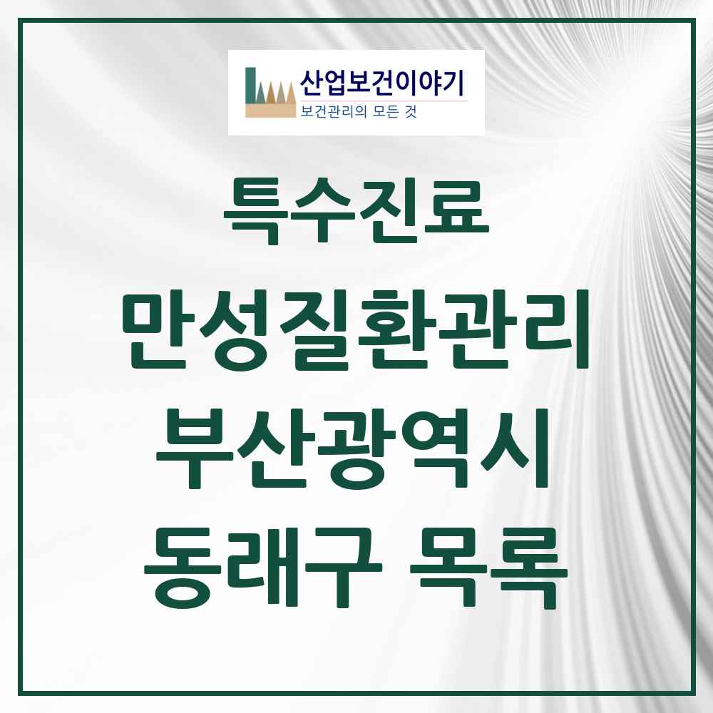 2025 부산광역시 동래구 일차의료 만성질환관리 실시기관 의원·병원 목록 32곳